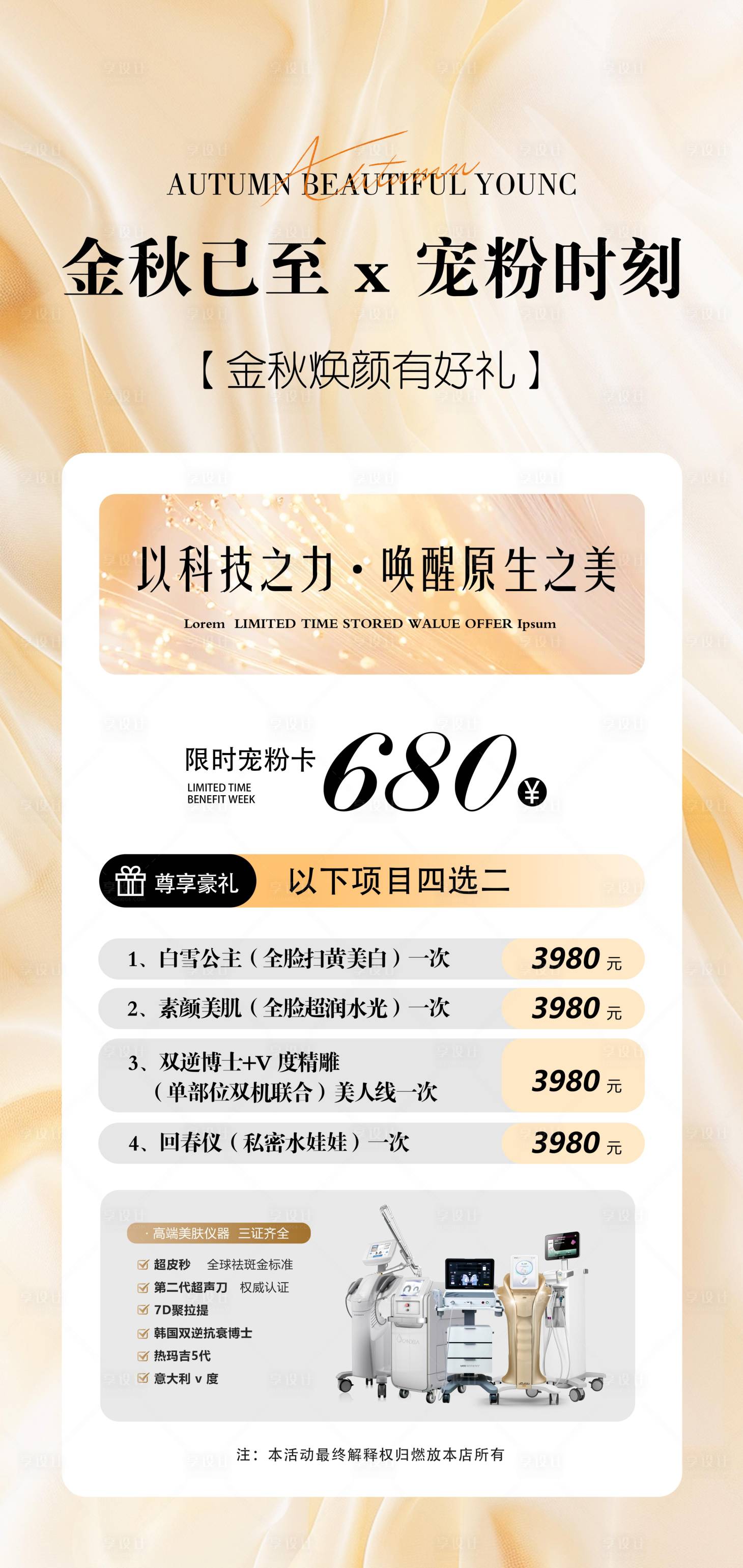 源文件下载【享设计】搜索编号：32150036098839420【医美金秋宠粉卡活动海报】