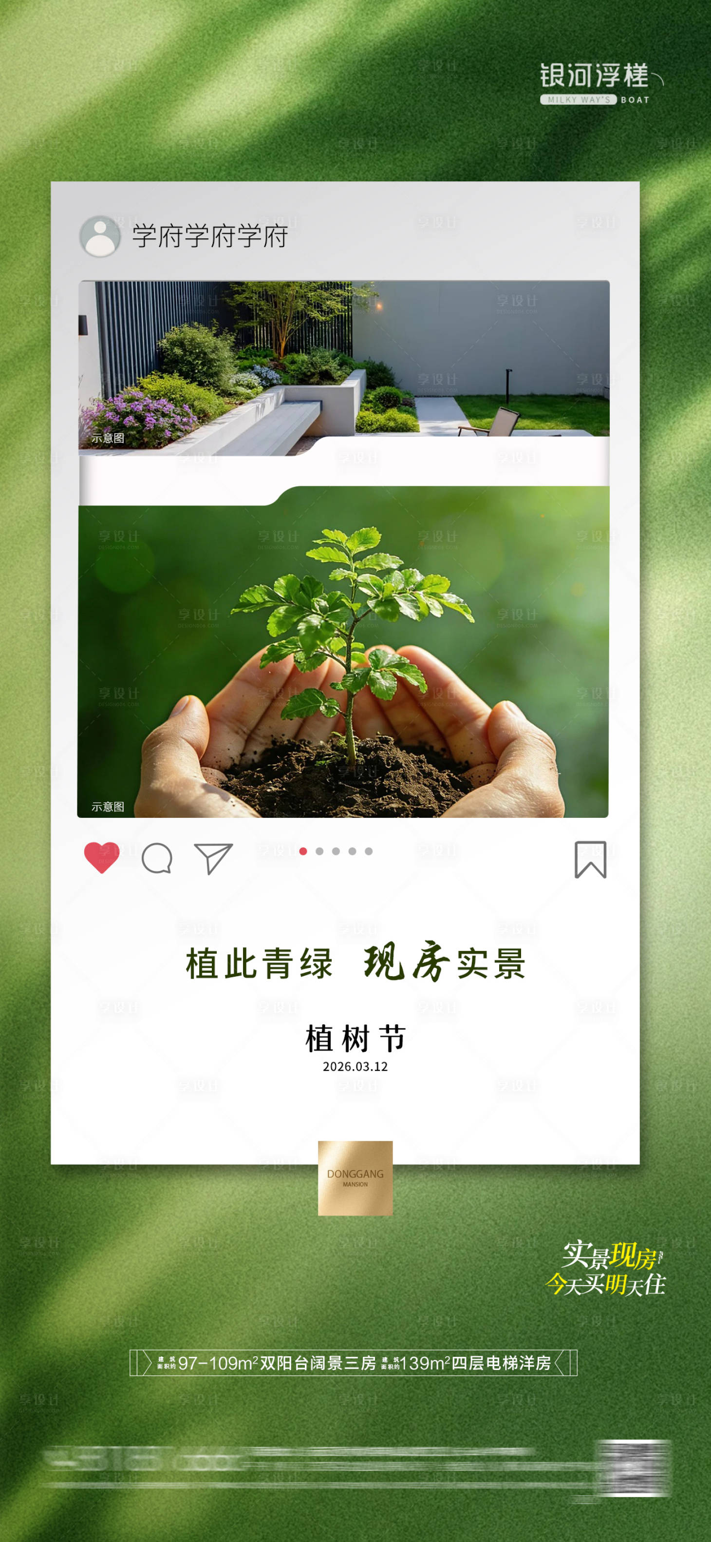 源文件下载【享设计】搜索编号：88050035691213679【房地产植树节海报】