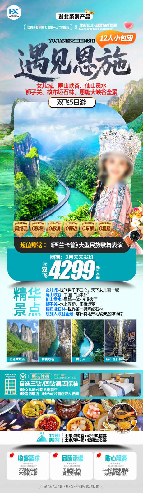 源文件下载【享设计】搜索编号：33290035743427403【湖北恩施旅游海报】