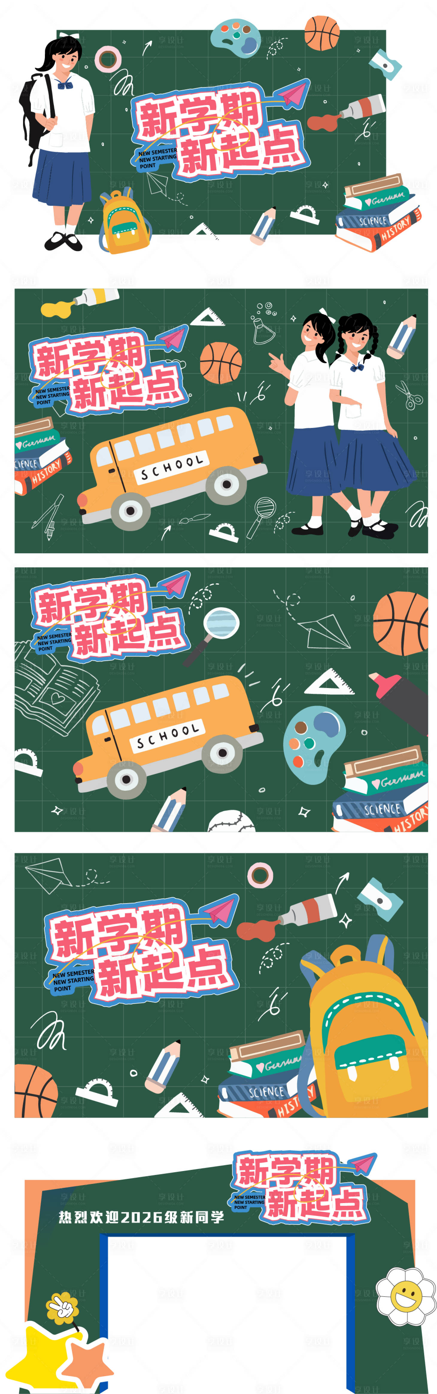 源文件下载【享设计】搜索编号：70490035806272585【开学新学期主题活动美陈物料】