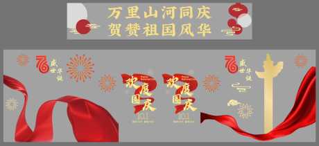 源文件下载【享设计】搜索编号：40790035611215320【国庆节氛围玻璃贴】