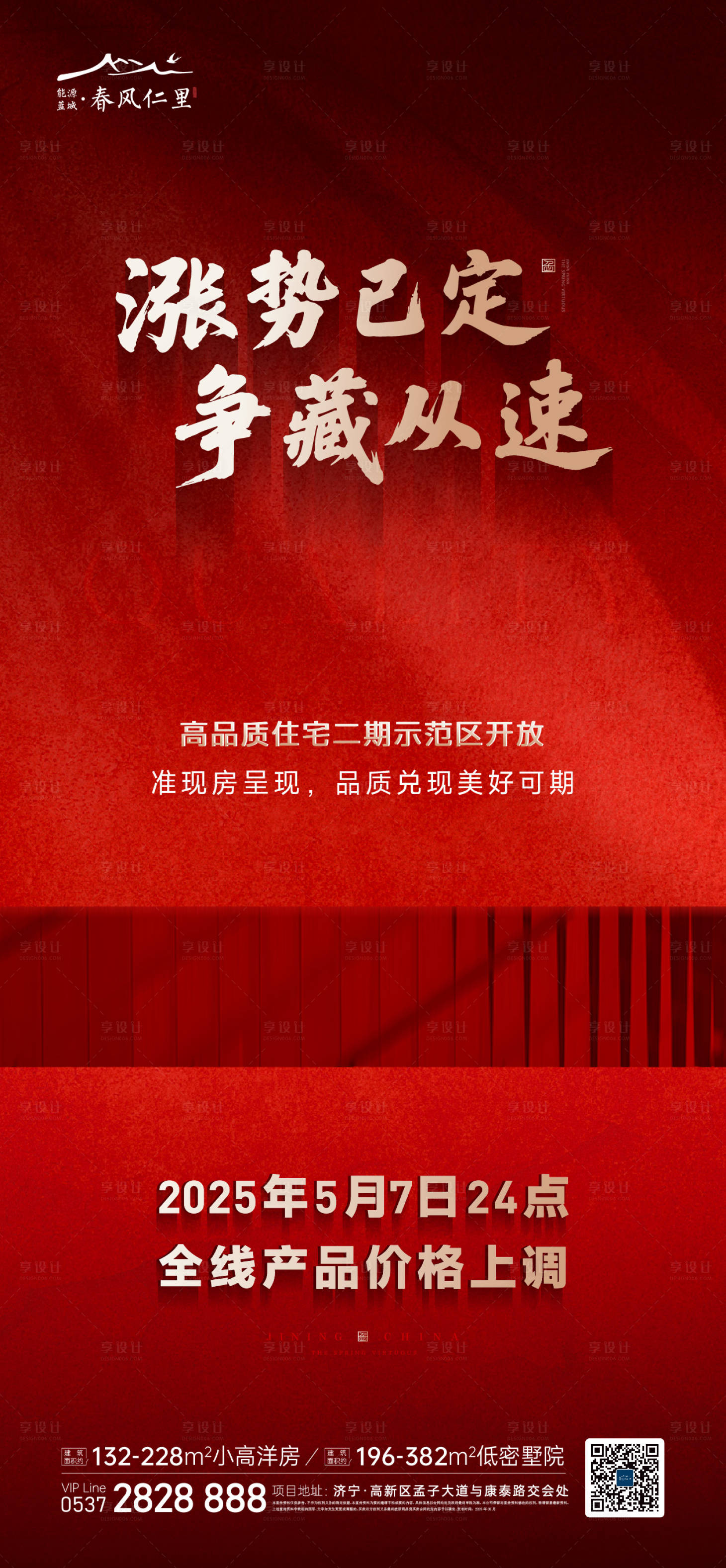 源文件下载【享设计】搜索编号：27490035798168984【地产涨价海报】
