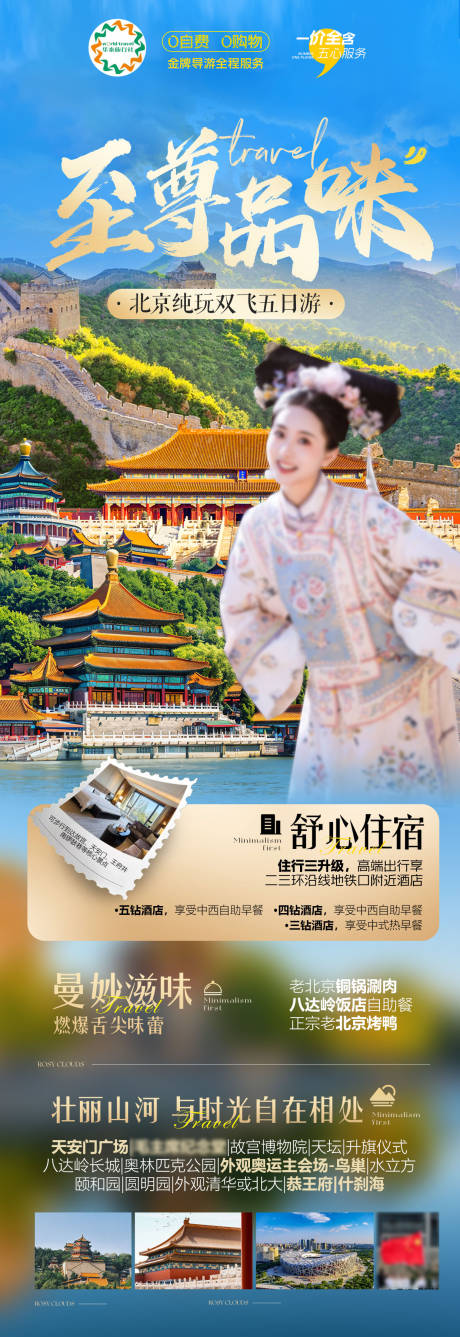源文件下载【享设计】搜索编号：28300035801394274【北京创意高端旅游朋友圈海报】