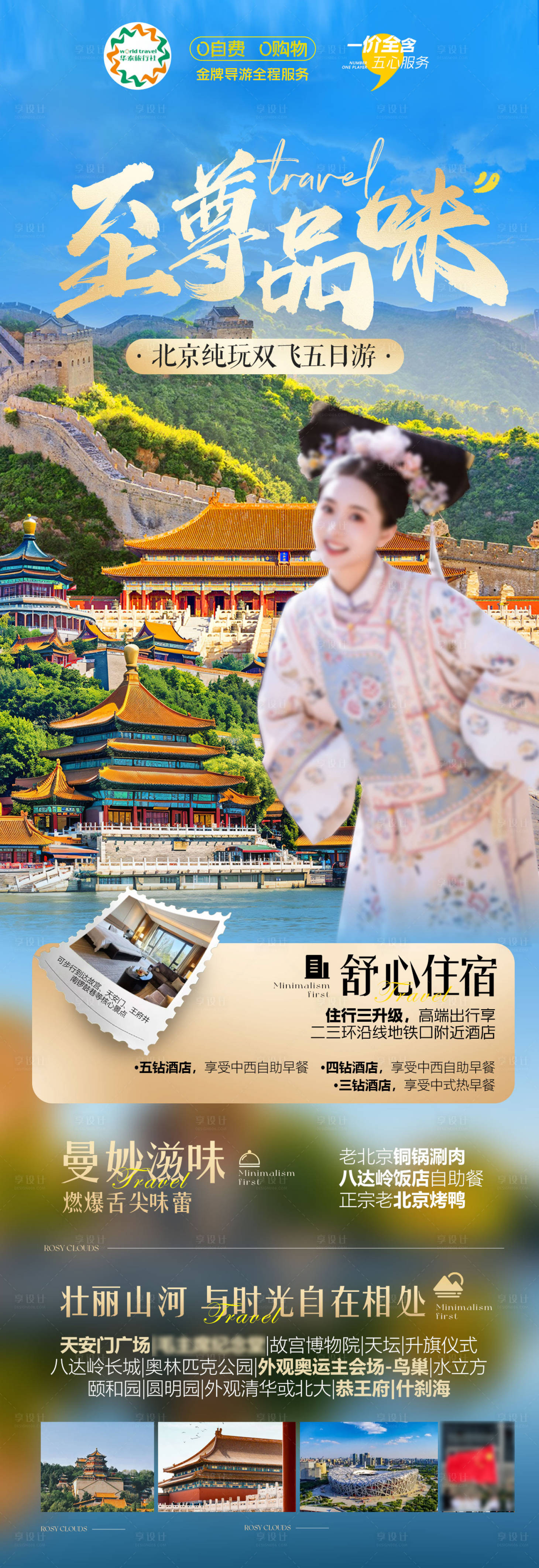 源文件下载【享设计】搜索编号：28300035801394274【北京创意高端旅游朋友圈海报】
