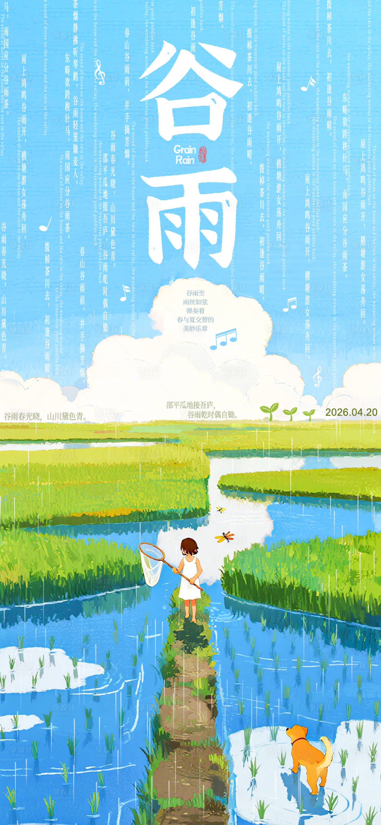 源文件下载【享设计】搜索编号：61090035966325960【谷雨音乐节气海报】