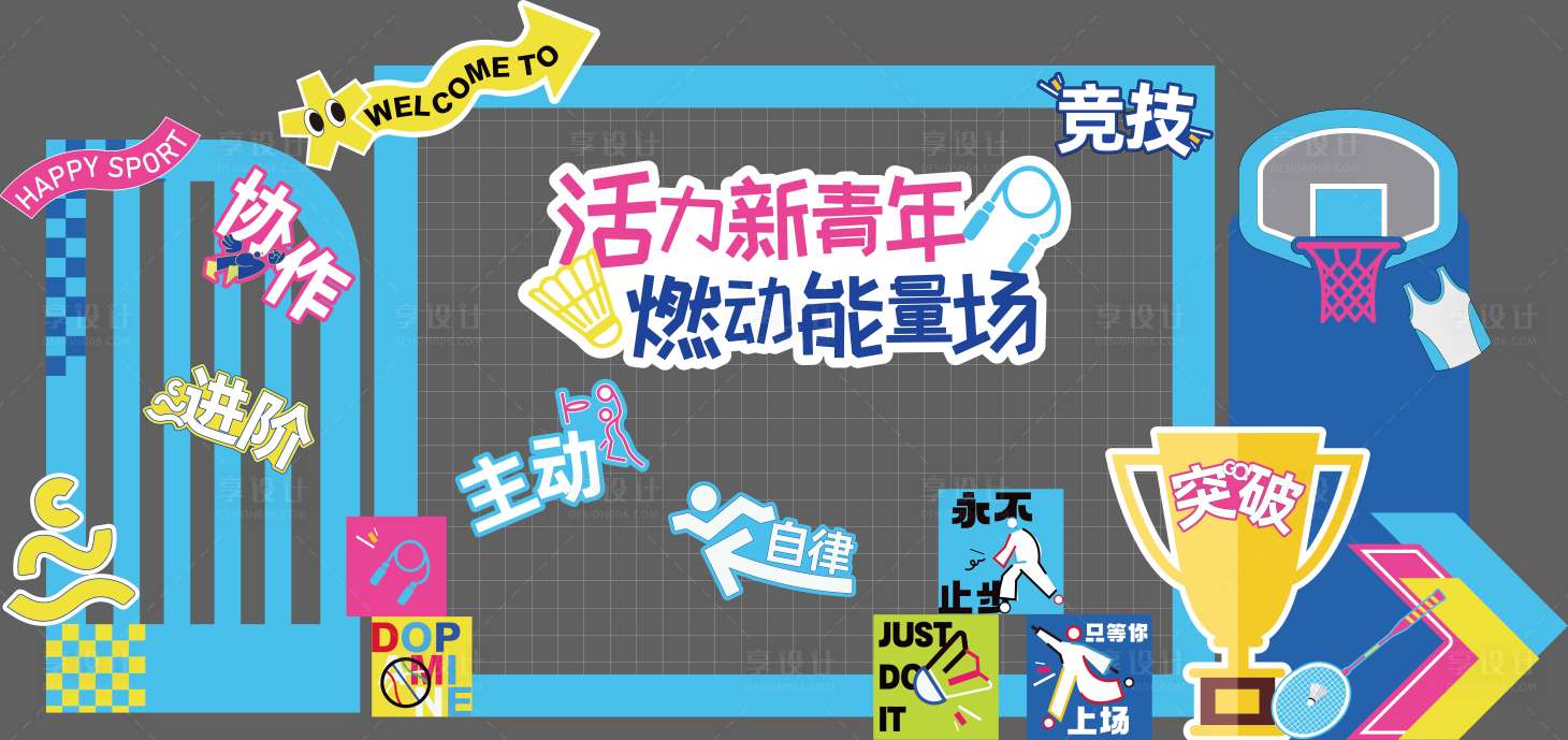 源文件下载【享设计】搜索编号：21010036018216673【运动活力新青年美陈】