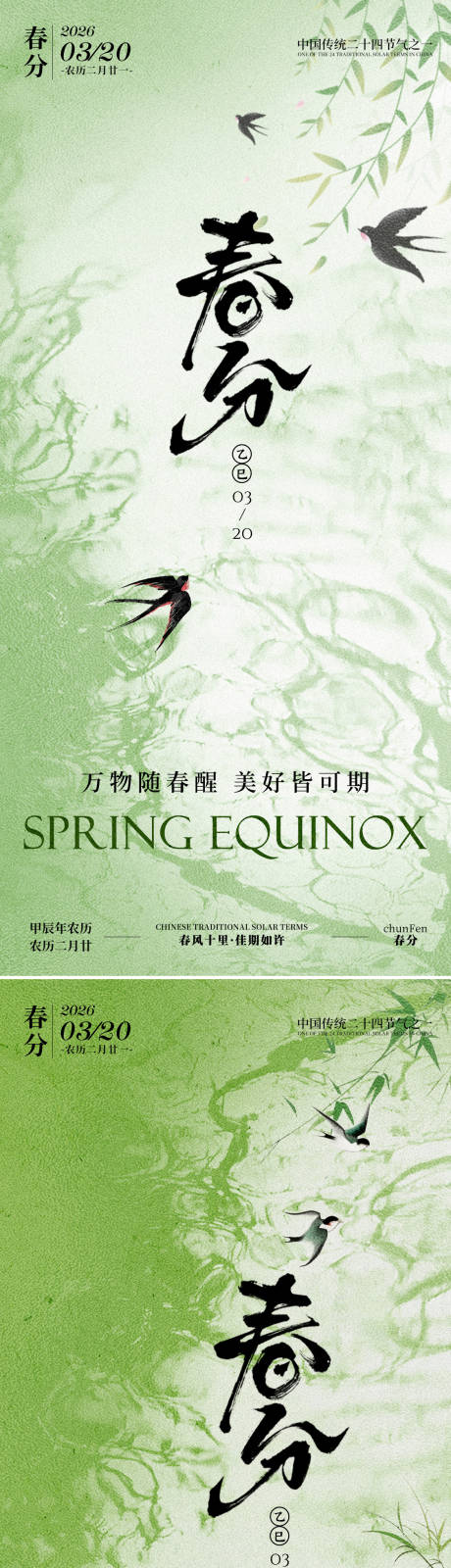 源文件下载【享设计】搜索编号：85800035598593997【春分节气系列海报】