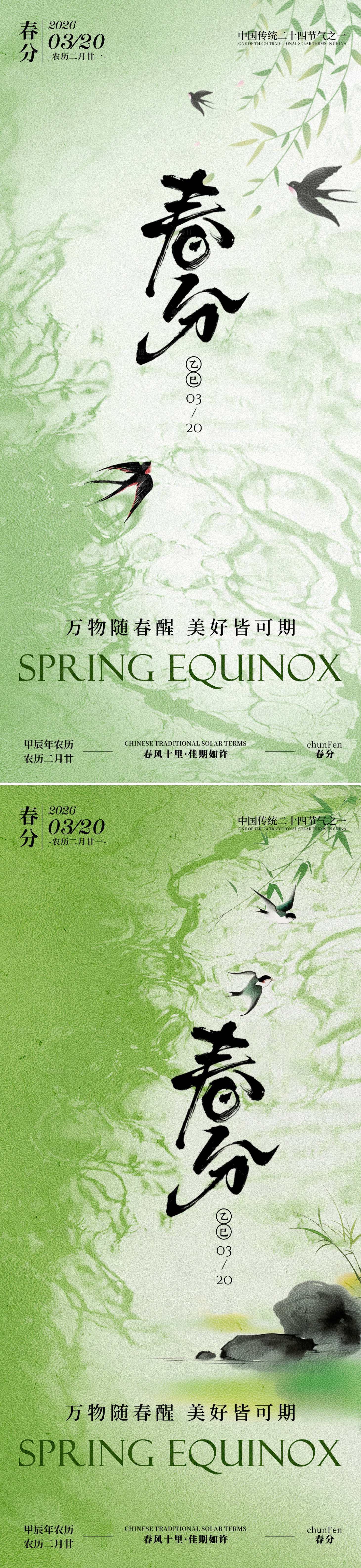 源文件下载【享设计】搜索编号：85800035598593997【春分节气系列海报】