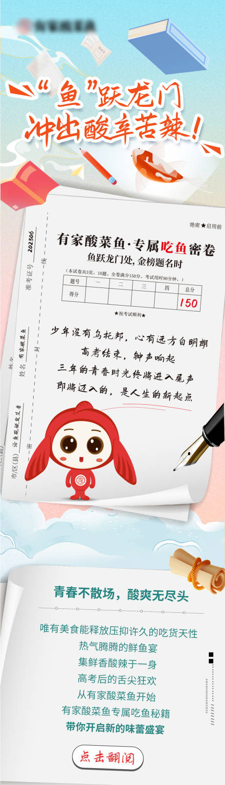 源文件下载【享设计】搜索编号：44610035639419597【酸菜鱼高考推文长图】