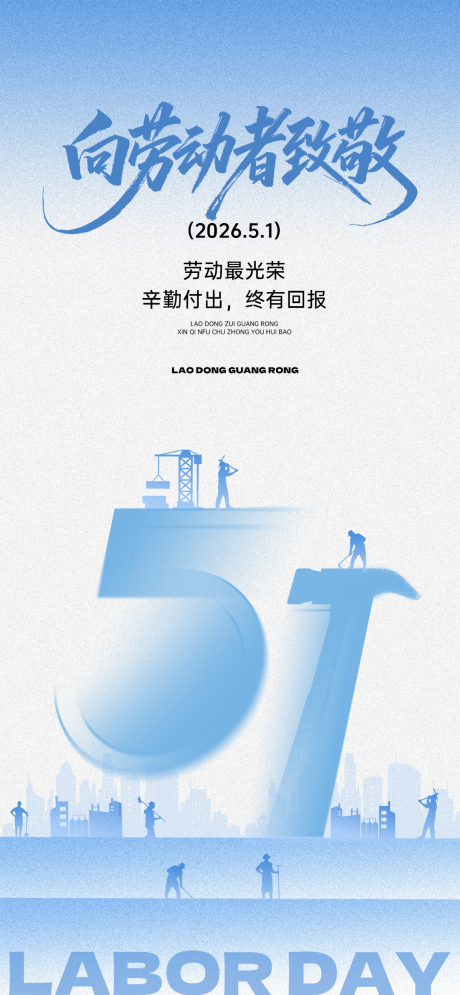 源文件下载【享设计】搜索编号：87370035934951169【蓝色五一劳动节宣传海报】