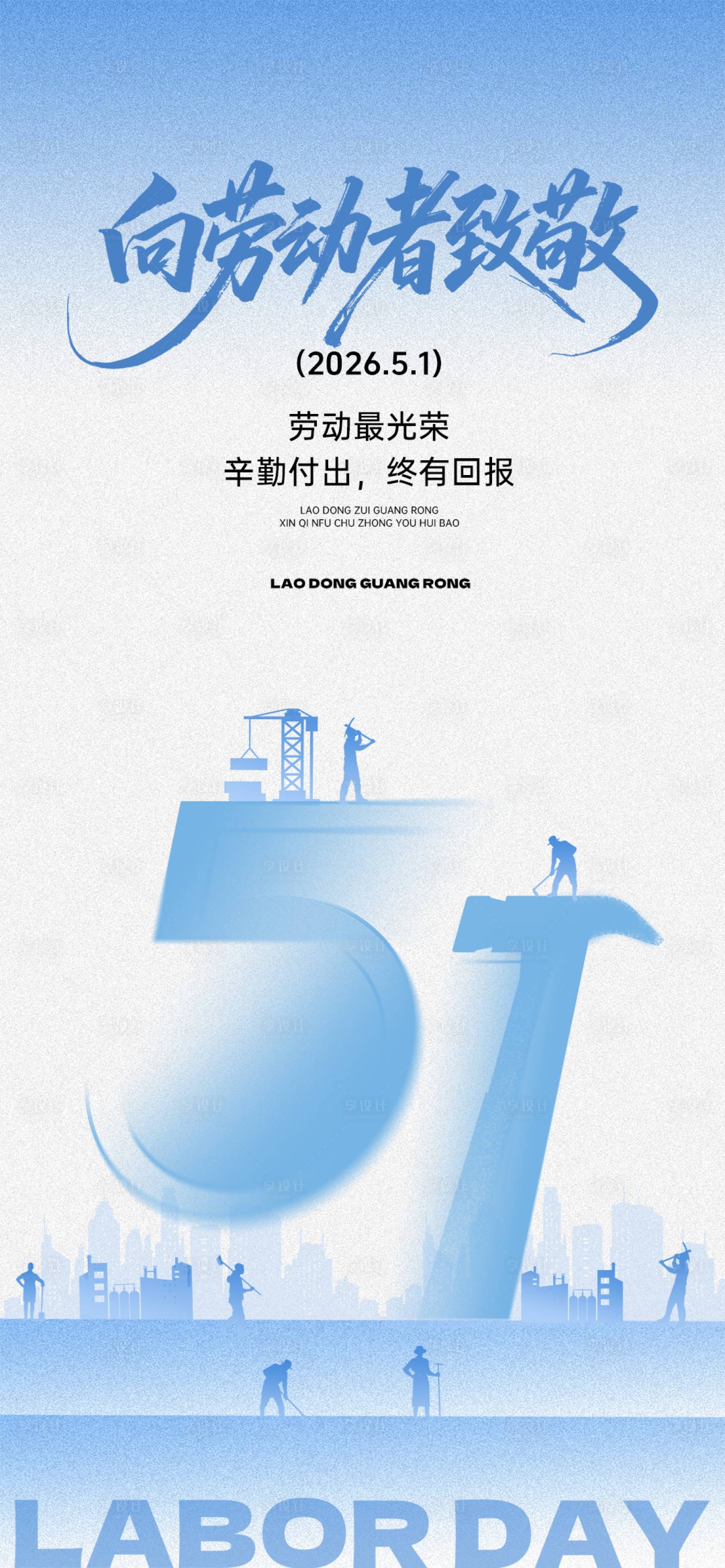 源文件下载【享设计】搜索编号：87370035934951169【蓝色五一劳动节宣传海报】