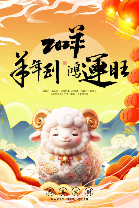 源文件下载【享设计】搜索编号：98850036073259250【羊年新年移动端海报】