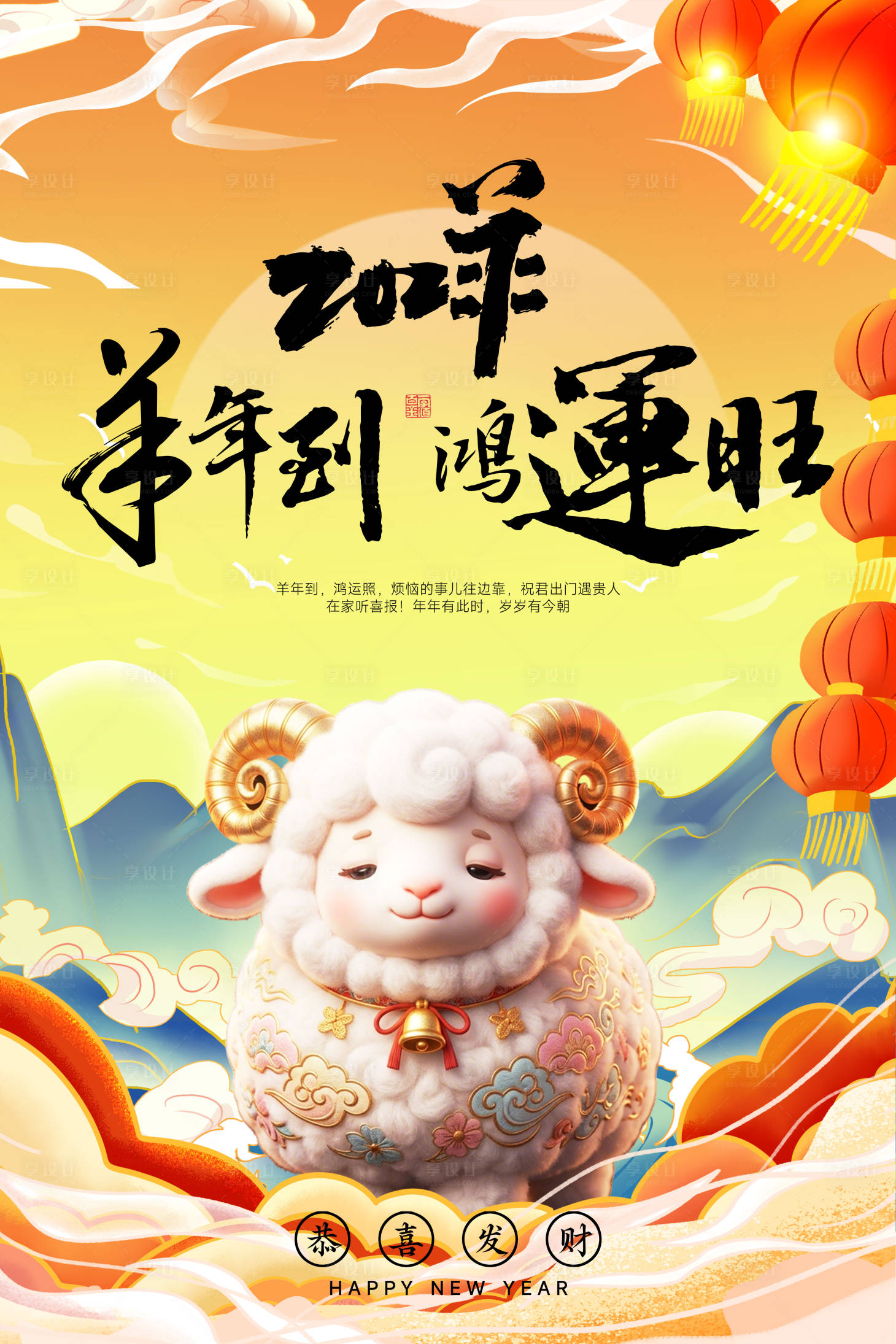 源文件下载【享设计】搜索编号：98850036073259250【羊年新年移动端海报】