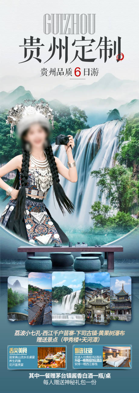 源文件下载【享设计】搜索编号：42640036062628743【贵州定制旅游海报】