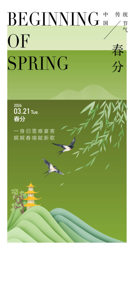 源文件下载【享设计】搜索编号：99680035951102292【春分】