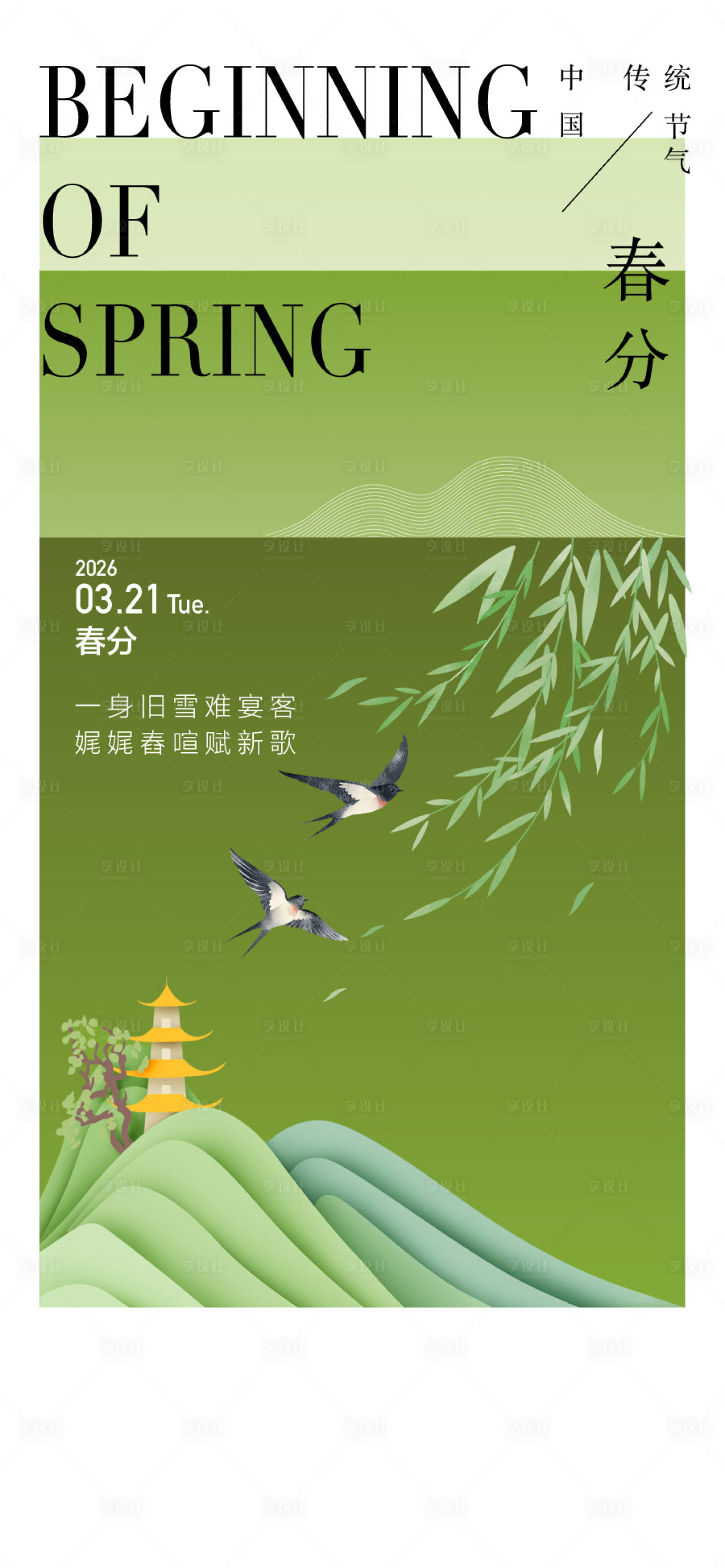 源文件下载【享设计】搜索编号：99680035951102292【春分】