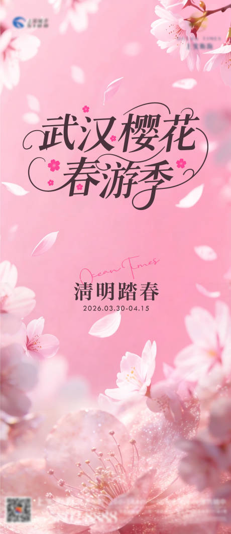 源文件下载【享设计】搜索编号：30680036069679878【武汉樱花春游季海报】