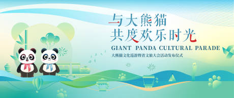 源文件下载【享设计】搜索编号：82420035745163086【大熊猫巡游】