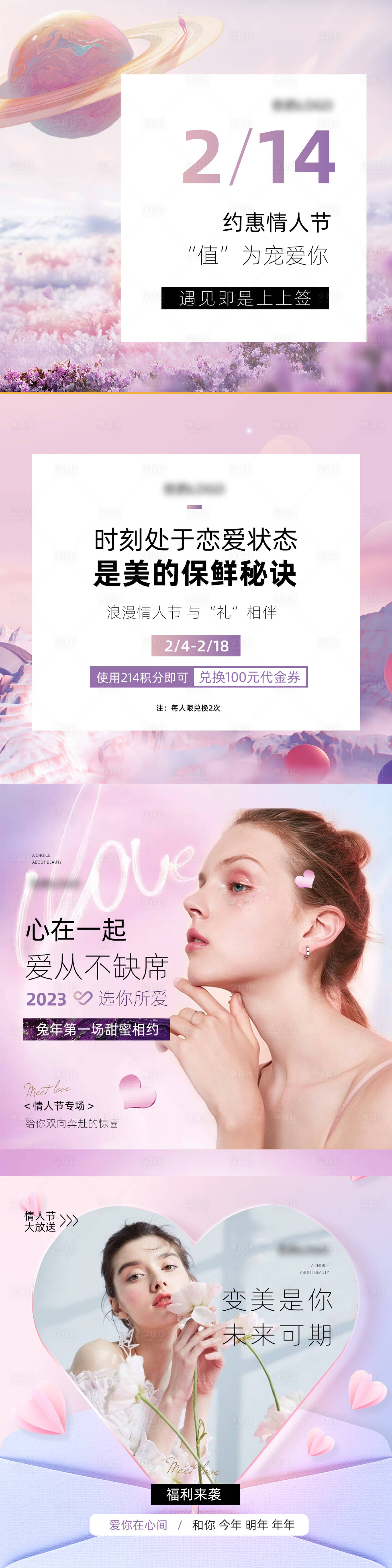 源文件下载【享设计】搜索编号：42870035664812294【美业医美情人节女神节活动海报】