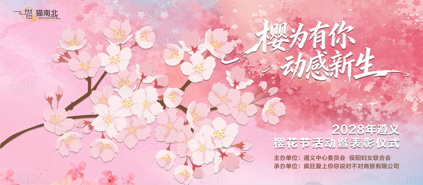 源文件下载【享设计】搜索编号：66120035864924343【樱花节活动主画面】