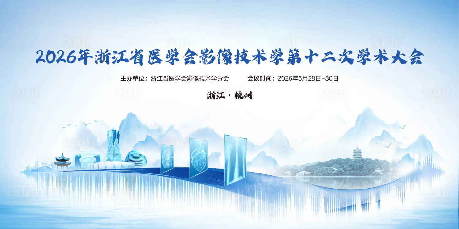 源文件下载【享设计】搜索编号：23760036064007900【影像技术大会背景板】