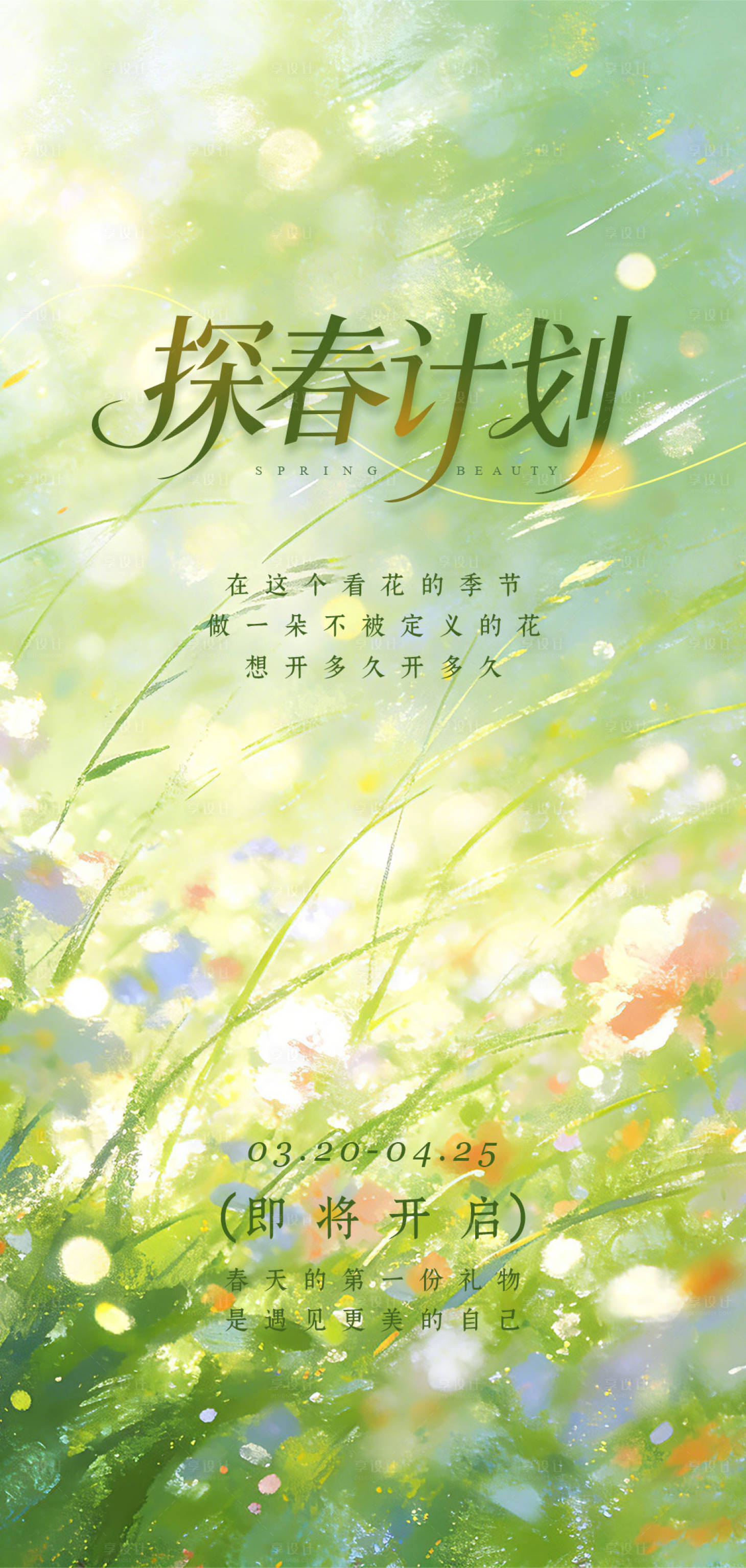 源文件下载【享设计】搜索编号：77060035880393983【医美春天海报】