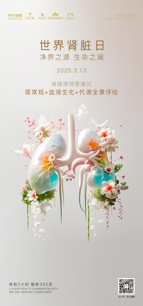 源文件下载【享设计】搜索编号：67750035912872343【世界肾脏日美年健康体检 】
