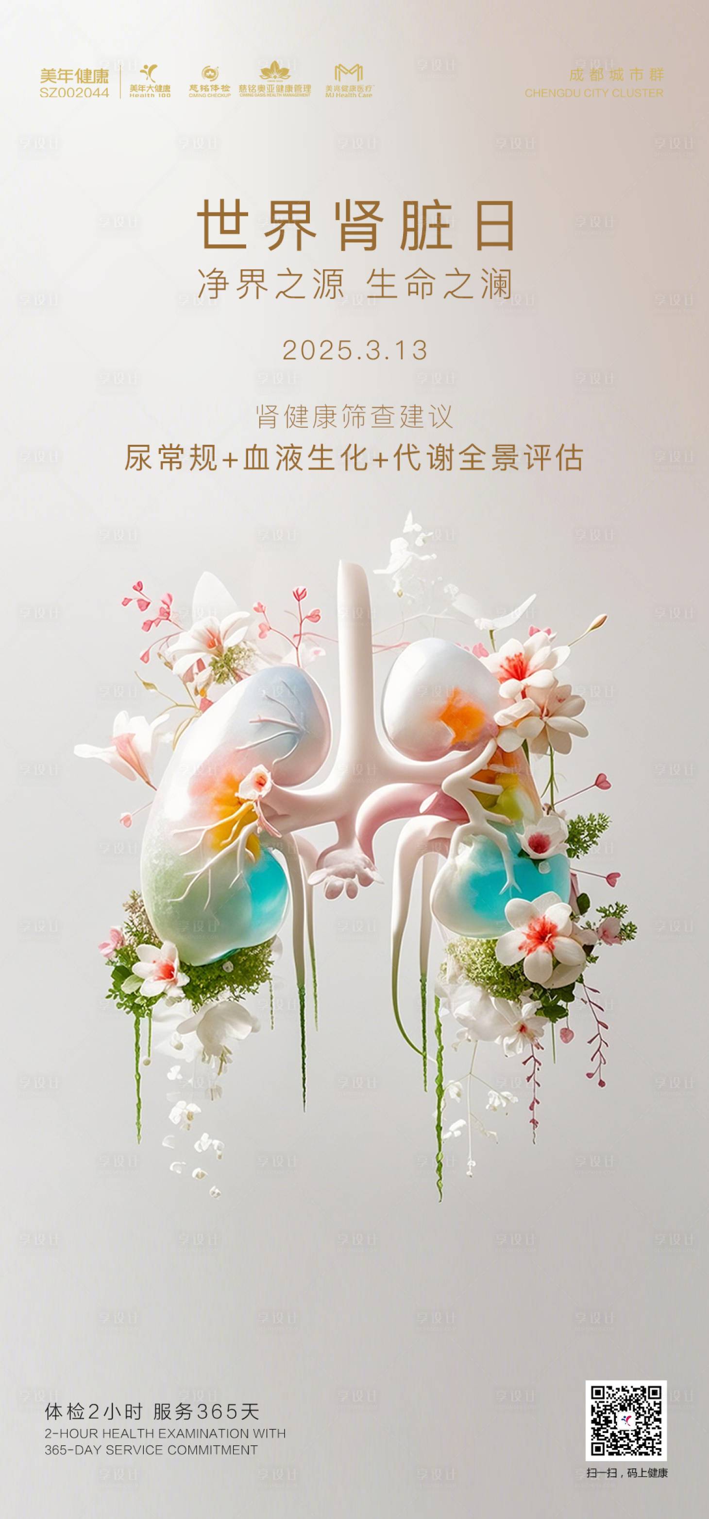 源文件下载【享设计】搜索编号：67750035912872343【世界肾脏日美年健康体检 】