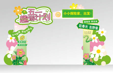 源文件下载【享设计】搜索编号：83810036128461183【五一趣游计划春日亲子出游拱门美陈设计】