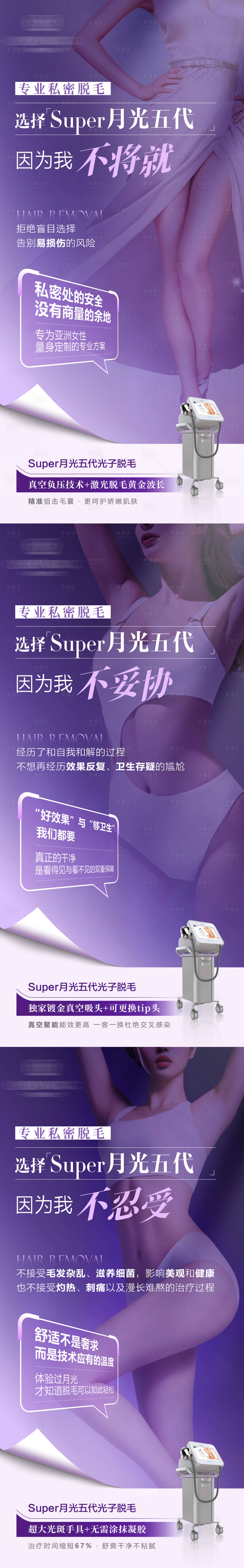 源文件下载【享设计】搜索编号：93890035611706931【第五代真空月光脱毛海报】