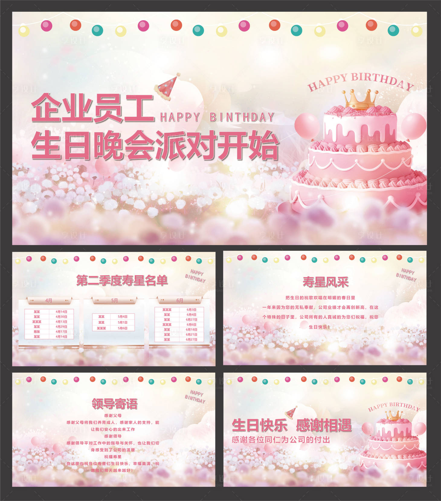 源文件下载【享设计】搜索编号：42420036000374674【企业公司员工生日庆祝】