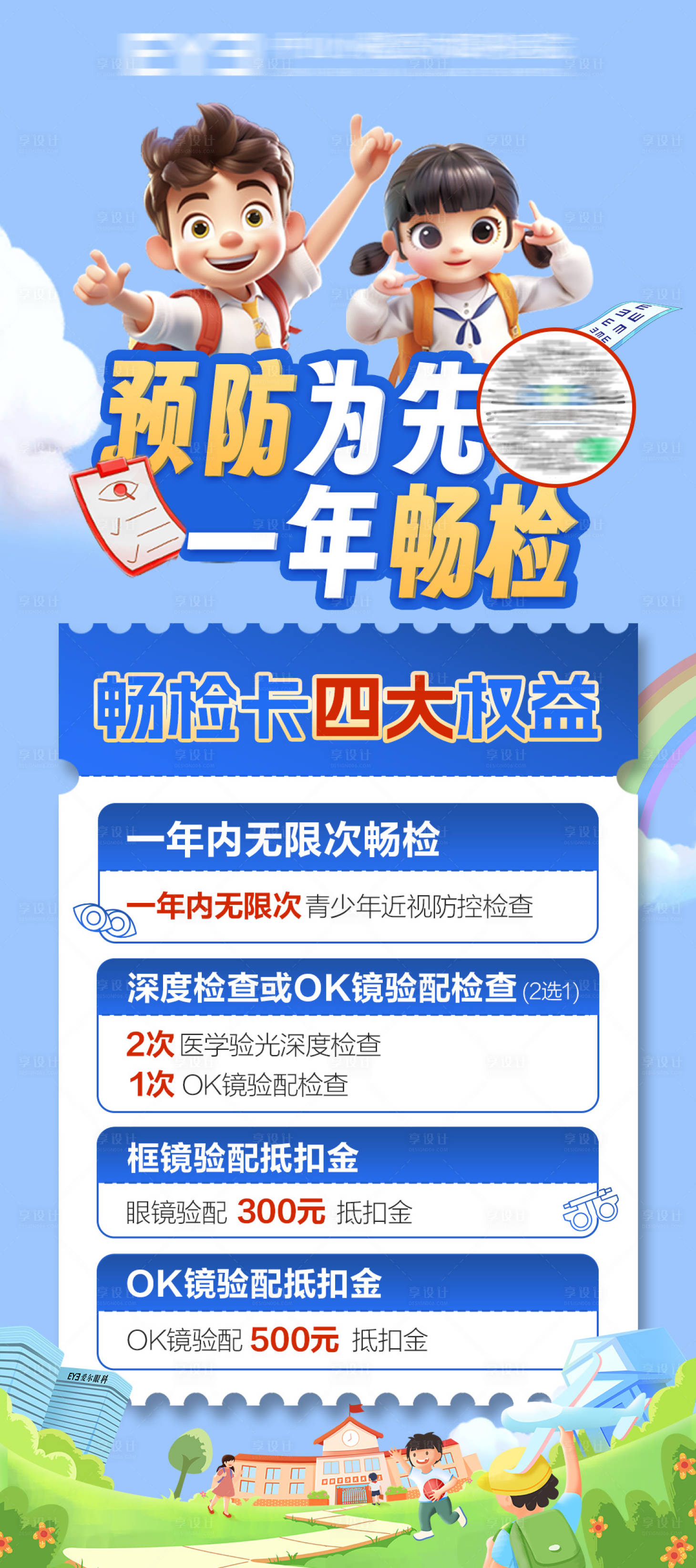 源文件下载【享设计】搜索编号：85530035942952089【春季配镜畅检卡】