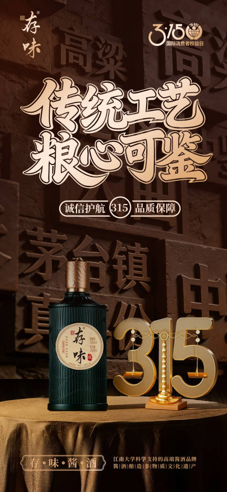 源文件下载【享设计】搜索编号：91120035689194423【大气白酒315创意海报】