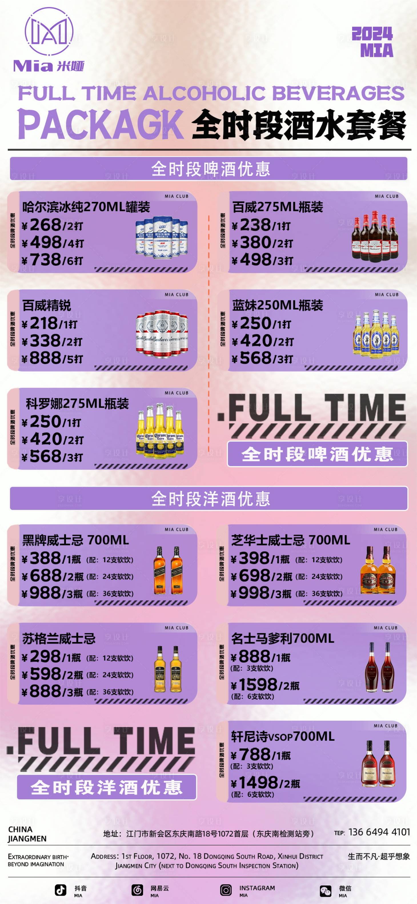 源文件下载【享设计】搜索编号：29790035815996121【酒吧酒水套餐活动海报】