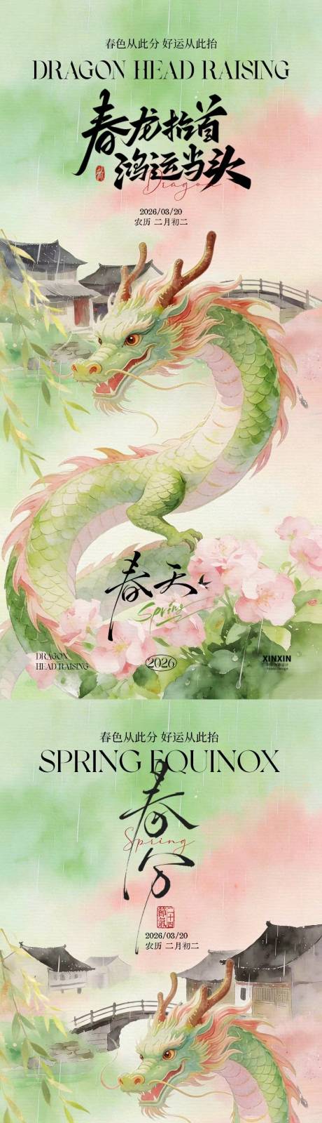 源文件下载【享设计】搜索编号：59020035712317836【春分龙抬头中式插画海报】