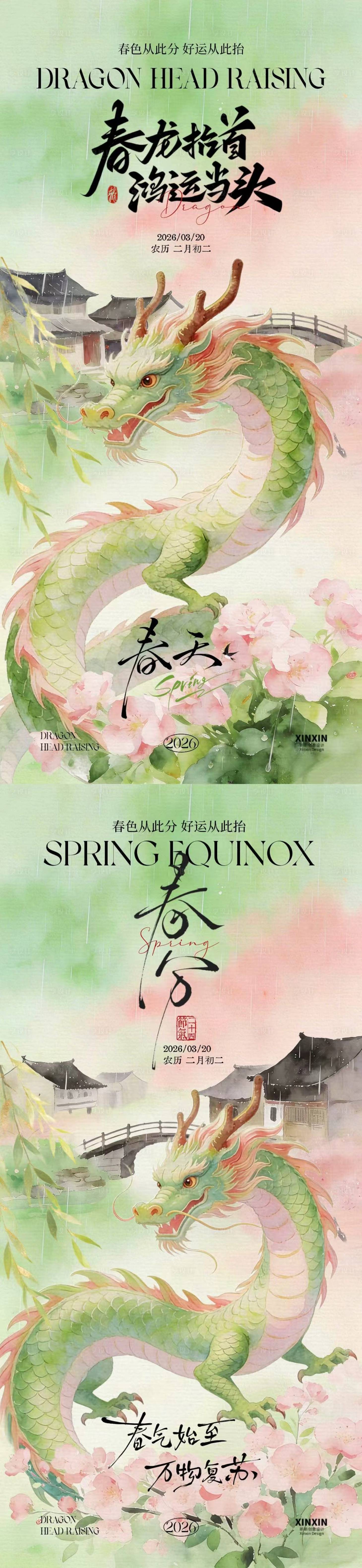 源文件下载【享设计】搜索编号：59020035712317836【春分龙抬头中式插画海报】