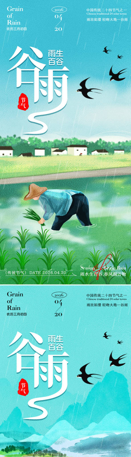 源文件下载【享设计】搜索编号：55670035883405969【谷雨燕子海报】