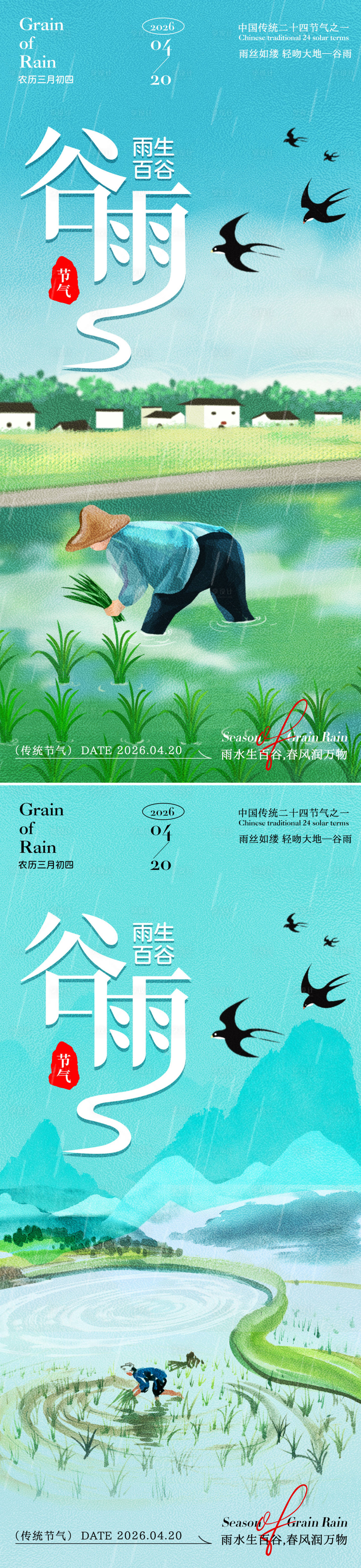 源文件下载【享设计】搜索编号：55670035883405969【谷雨燕子海报】