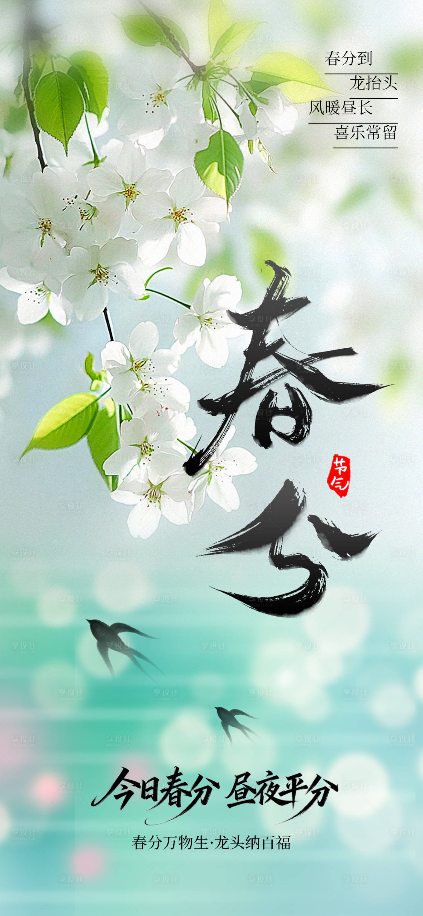 源文件下载【享设计】搜索编号：51800035872761611【春分节气海报】