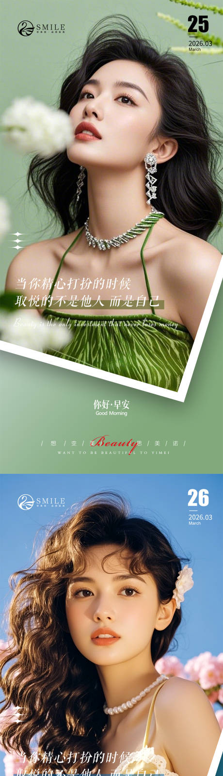 源文件下载【享设计】搜索编号：61090036050592064【医美早安图清新系列海报】