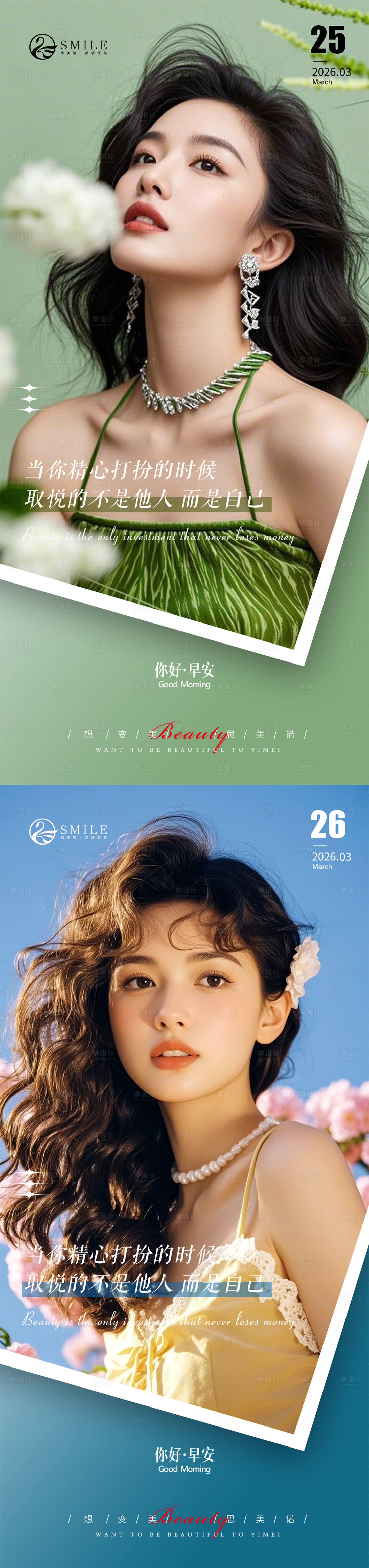 源文件下载【享设计】搜索编号：61090036050592064【医美早安图清新系列海报】
