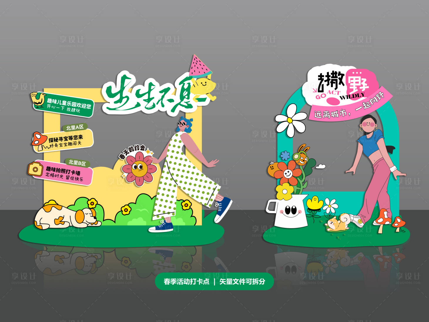 源文件下载【享设计】搜索编号：24730036044559631【春季活动打卡点】