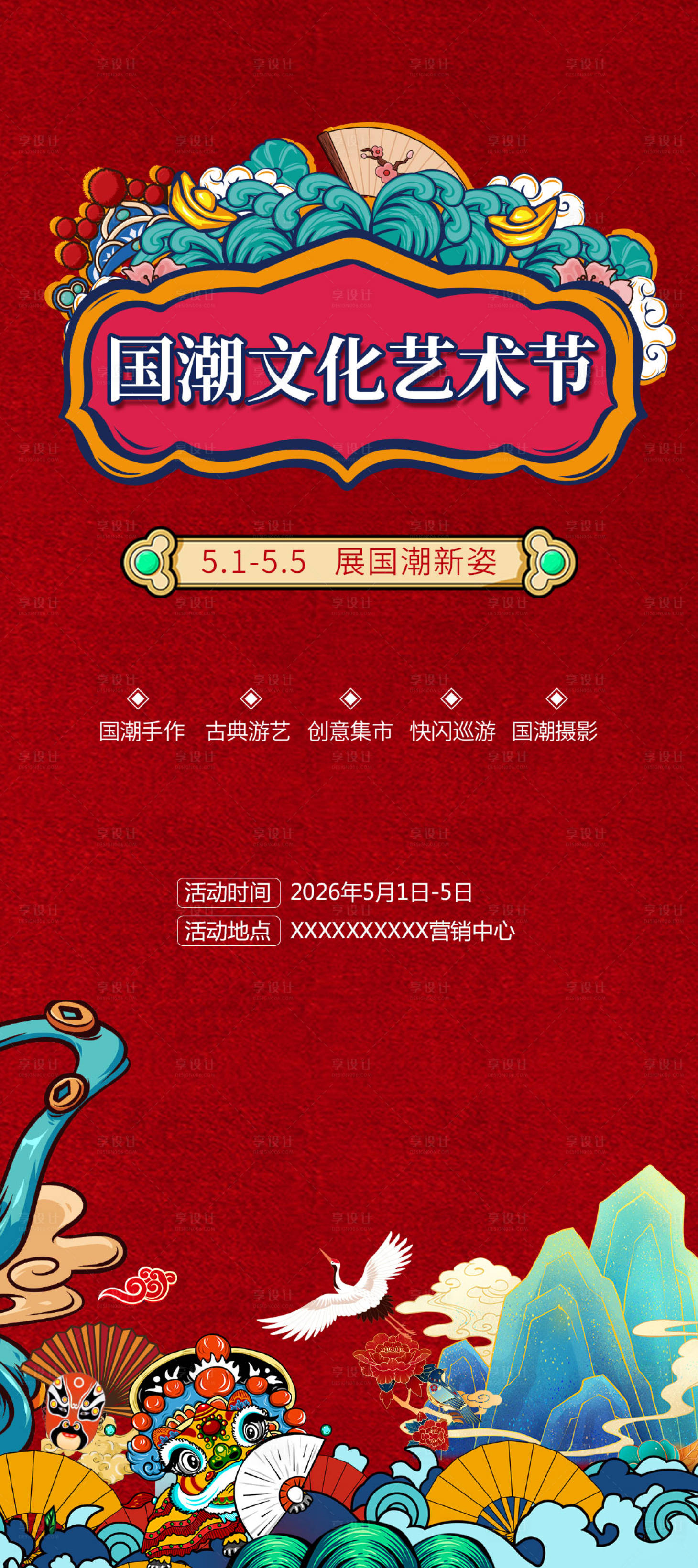 源文件下载【享设计】搜索编号：81730035797989544【地产国潮艺术节插画海报】
