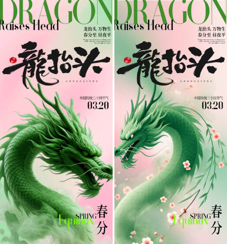源文件下载【享设计】搜索编号：56260035809624472【春分龙抬头海报】