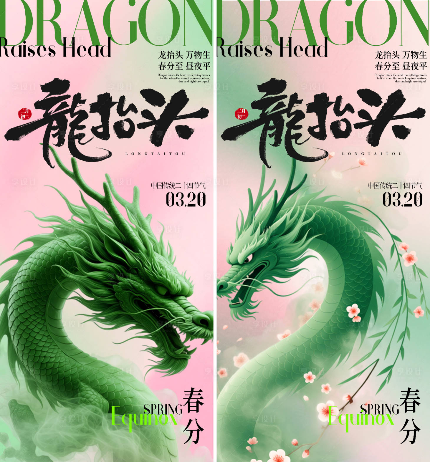 源文件下载【享设计】搜索编号：56260035809624472【春分龙抬头海报】