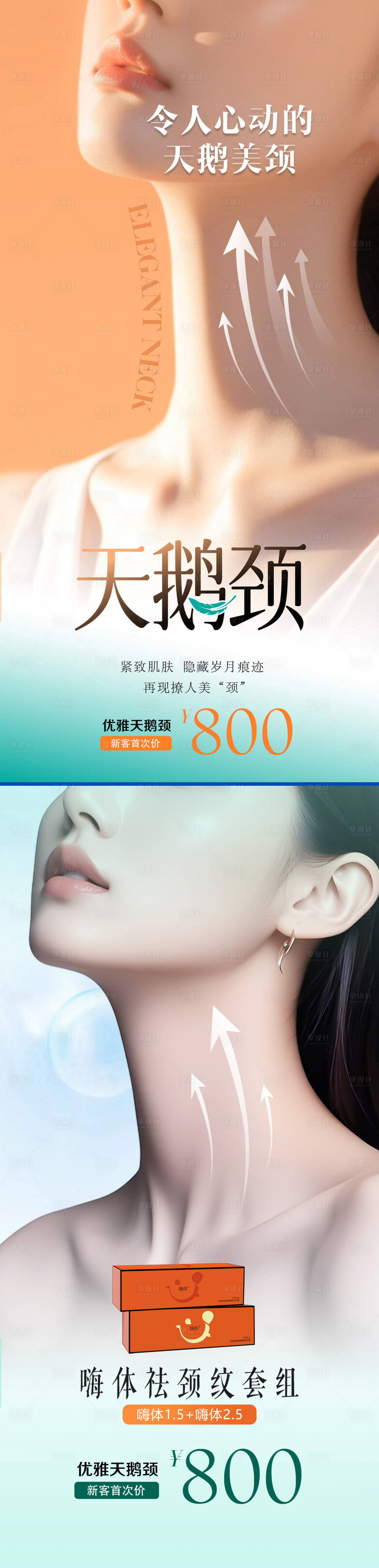 源文件下载【享设计】搜索编号：35900036112044233【医美天鹅颈海报】
