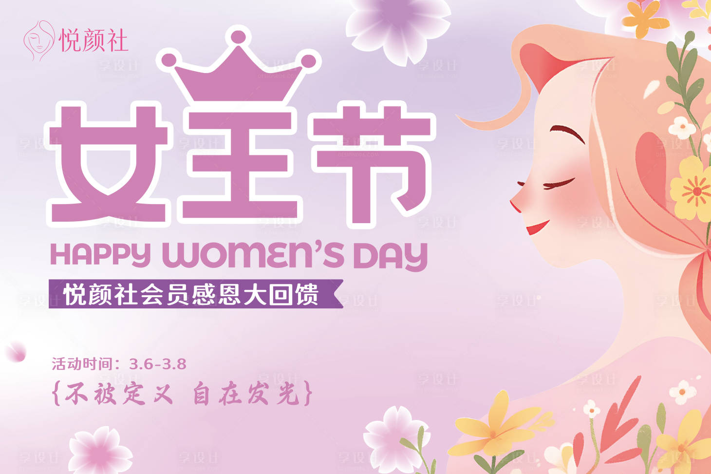 源文件下载【享设计】搜索编号：64680036069482881【女王节海报】