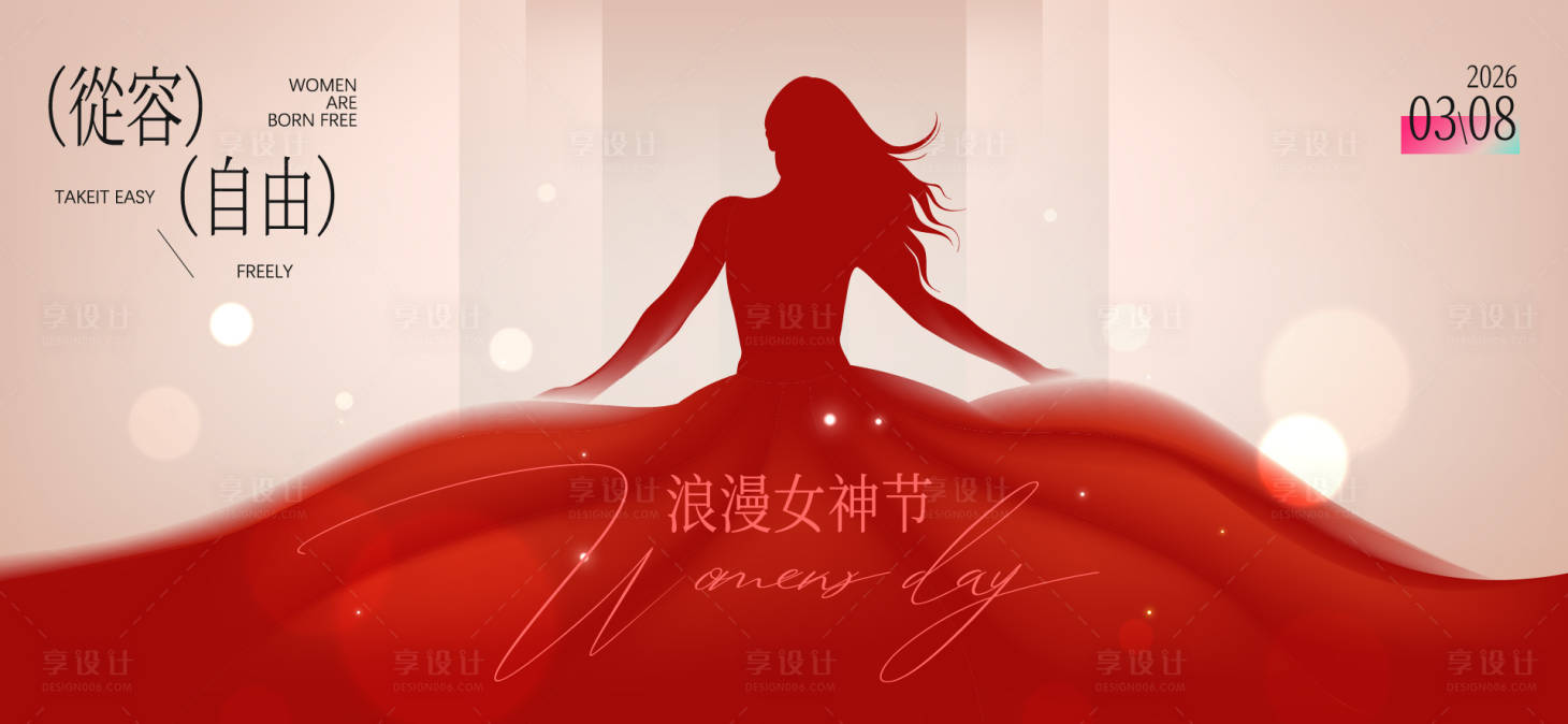 源文件下载【享设计】搜索编号：56140035601516506【三八女神节活动背景板】