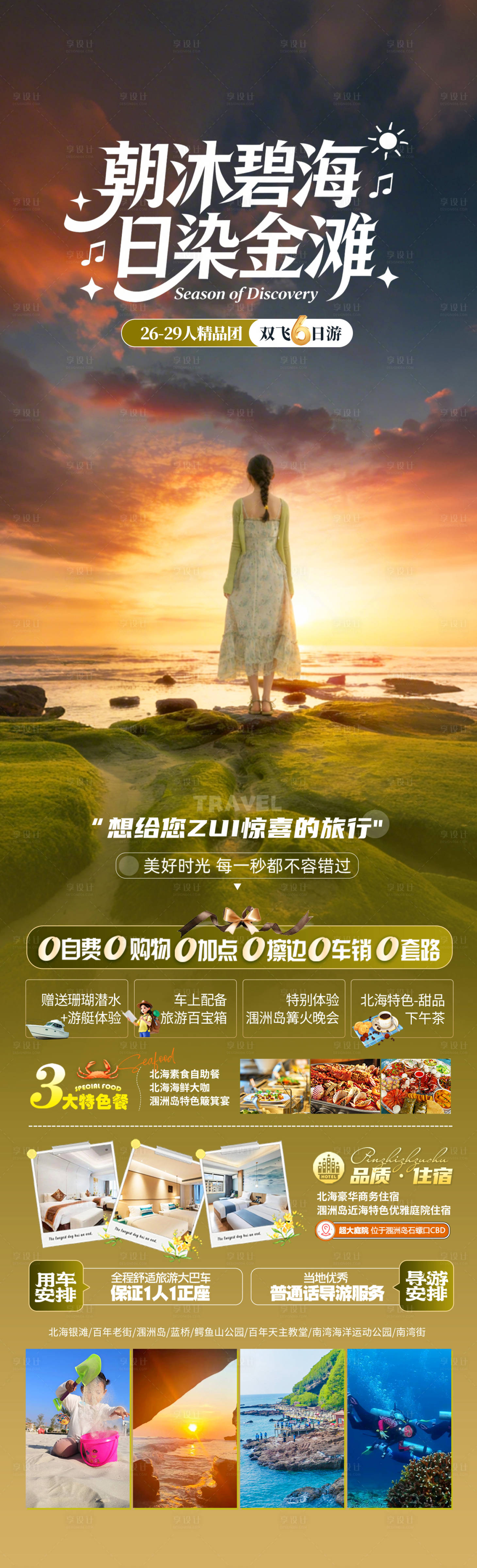 源文件下载【享设计】搜索编号：74560035854629396【朝沐碧海日染金滩旅游长图】