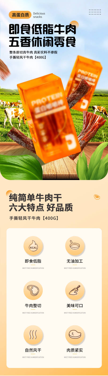 源文件下载【享设计】搜索编号：44780035831073258【牛肉干食品零食宣传电商详情页】